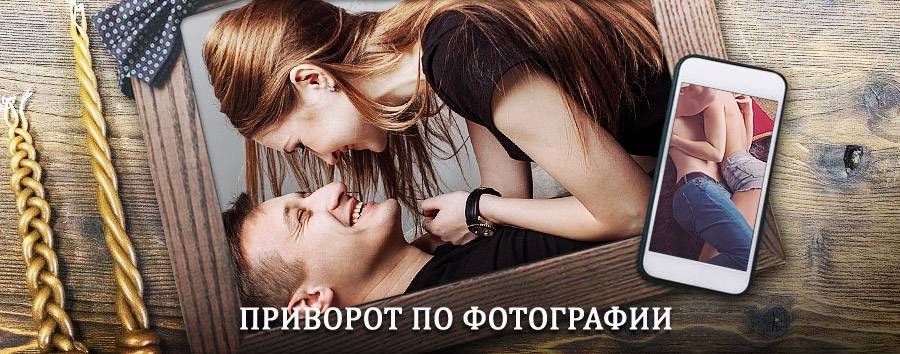 Сильный приворот по фотографии | Сасово