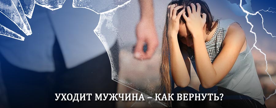 Как вернуть мужа в семью – действенный способ от гадалки в Сасово